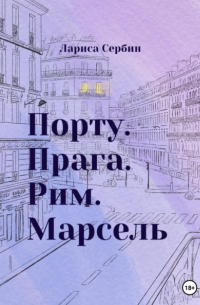 Порту. Прага. Рим. Марсель