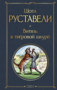 Шота Руставели - Витязь в тигровой шкуре