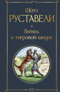 Шота Руставели - Витязь в тигровой шкуре