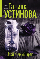 Татьяна Устинова - Мой личный враг