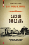 Иван Любенко - Слепой поводырь