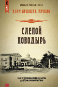 Иван Любенко - Слепой поводырь