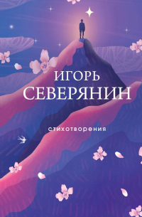 Игорь Северянин - Стихотворения