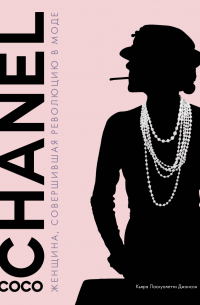 Кьяра Паскуалетти Джонсон - Coco Chanel. Женщина, совершившая революцию в моде