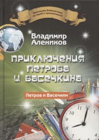 Владимир Алеников - Приключения Петрова и Васечкина