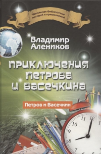 Приключения Петрова и Васечкина