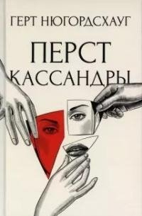 Герт Нюгордсхауг - Перст Кассандры. Роман