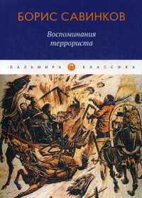 Борис Савинков - Воспоминания террориста