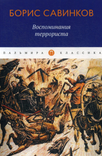 Воспоминания террориста