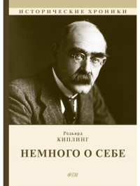 Редьярд Киплинг - Немного о себе