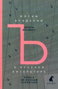 О русской литературе. Essays on Russian Literature. Избранные эссе