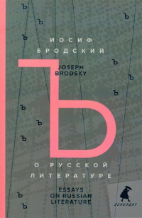 Иосиф Бродский - О русской литературе. Essays on Russian Literature. Избранные эссе