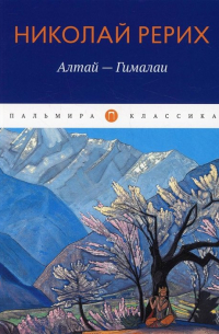 Алтай — Гималаи