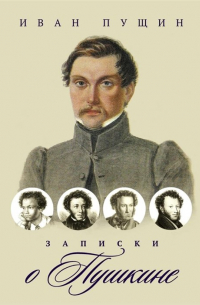 Записки о Пушкине