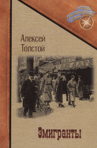 Алексей Толстой - Эмигранты: роман