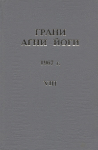 Грани Агни Йоги. 1967 г. Том 8