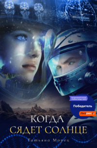 Татьяна Морец - Когда сядет солнце