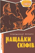 Владимир Владко - Нащадки скіфів