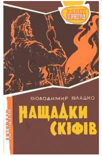 Владимир Владко - Нащадки скіфів