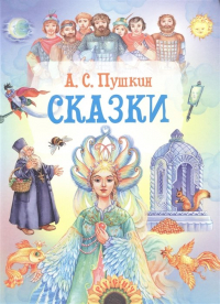 Александр Пушкин - Сказки