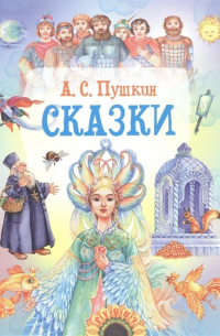 Сказки