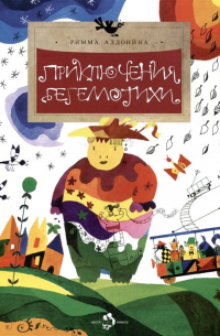 Приключения Бегемотихи