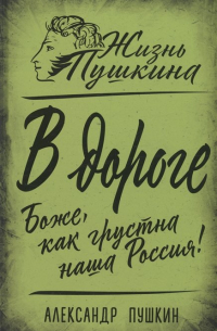 В дороге. Боже, как грустна наша Россия!