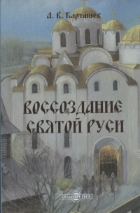 Антон Карташев - Воссоздание Святой Руси