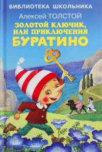 Алексей Толстой - Золотой ключик, или приключения Буратино