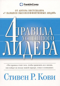 Стивен Р. Кови - Четыре правила успешного лидера