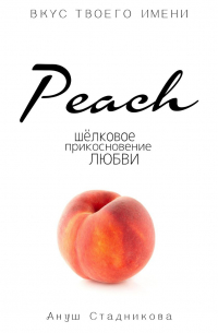  - Peach. Шелковое прикосновение любви