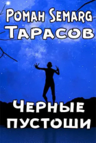 Тарасов Роман Semarg - Черные пустоши