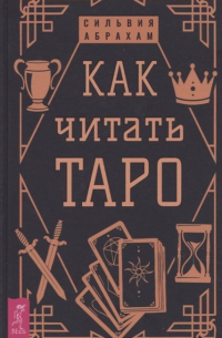 Как читать Таро