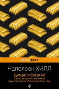 Думай и богатей
