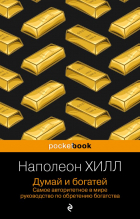  - Думай и богатей