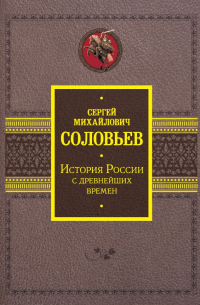 Сергей Соловьёв - История России с древнейших времен