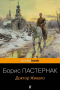 Доктор Живаго