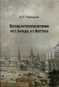 Николай Трубецкой - Взгляд на русскую историю не с Запада, а с Востока