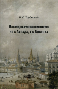 Николай Трубецкой - Взгляд на русскую историю не с Запада, а с Востока