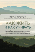 Как жить и как умирать