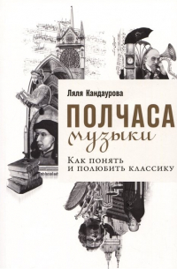 Полчаса музыки: Как понять и полюбить классику