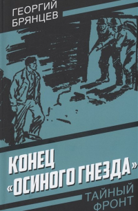 Конец "Осиного гнезда"