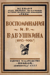 Иван Бабушкин - Воспоминания И. В. Бабушкина   (1893-1900 г.г.)