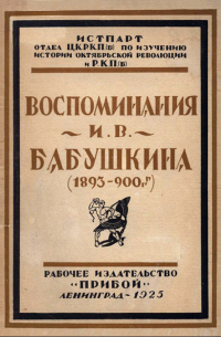 Иван Бабушкин - Воспоминания И. В. Бабушкина   (1893-1900 г.г.)