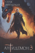 Антидемон. Книга 3