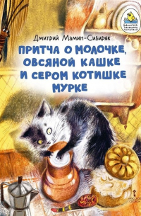 Дмитрий Мамин-Сибиряк - Притча о Молочке, овсяной Кашке и сером котишке Мурке