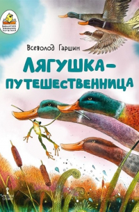 Лягушка-путешественница