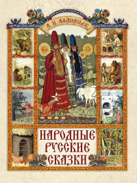 Александр Афанасьев - Народные русские сказки