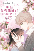 Хань Сюй L-Mo  - Когда параллельные пересекутся. Том 2