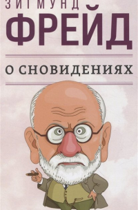 О сновидениях